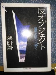 反オブジェクト　ちくま学芸文庫