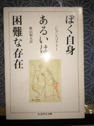 ぼく自身あるいは困難な存在　ちくま学芸文庫