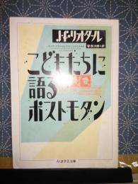 こどもたちに語るポストモダン　ちくま学芸文庫