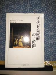 プラド美術館の三時間　ちくま学芸文庫