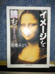 イメージを読む　美術史入門　ちくま学芸文庫