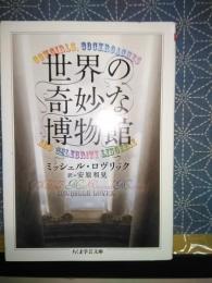 世界の奇妙な博物館　ちくま学芸文庫