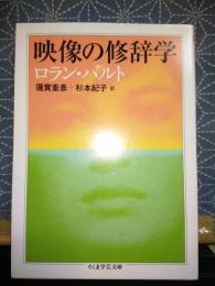 映像の修辞学　ちくま学芸文庫