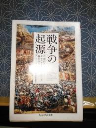 戦争の起源　ちくま学芸文庫