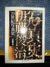 20世紀写真史　ちくま学芸文庫
