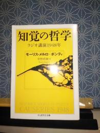 知覚の哲学　ちくま学芸文庫