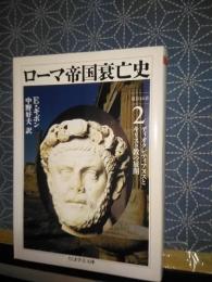 ローマ帝国衰亡史　2　ちくま学芸文庫