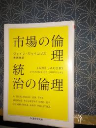 市場の倫理統治の倫理　　ちくま学芸文庫