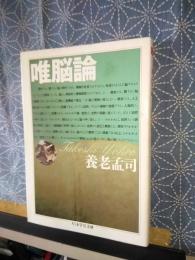 唯脳論　ちくま学芸文庫