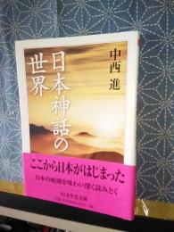 日本神話の世界　ちくま学芸文庫