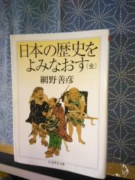 日本の歴史をよみなおす　ちくま学芸文庫