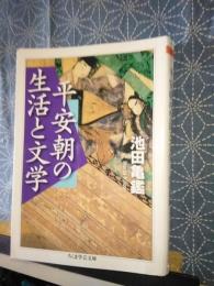 平安朝の生活と文学　ちくま学芸文庫