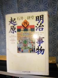 明治事物起原　4　ちくま学芸文庫