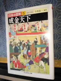 成金天下　日本の百年　5　ちくま学芸文庫
