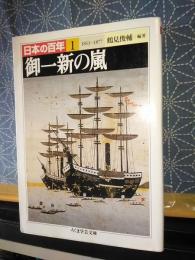 御一新の嵐　日本の百年　1　ちくま学芸文庫