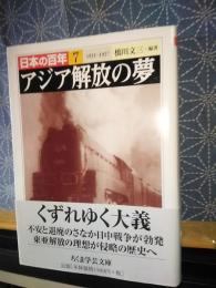 アジア解放の夢　日本の百年　7　ちくま学芸文庫