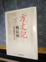 方丈記　ちくま学芸文庫
