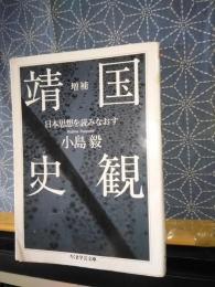 靖国史観　増補　ちくま学芸文庫