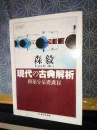 現代の古典解釈　ちくま学芸文庫