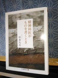精神科医がものを書くとき　ちくま学芸文庫