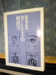 カミとヒトの解剖学　ちくま学芸文庫