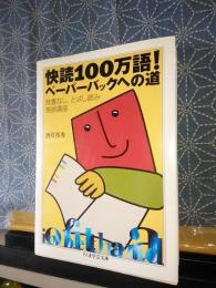 快読100万語！　ペーパーバッグへの道　ちくま学芸文庫