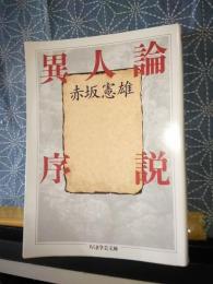 異人論　ちくま学芸文庫