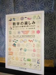 数学の楽しみ　ちくま学芸文庫