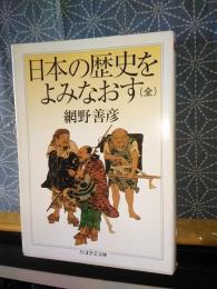 日本の歴史をよみなおす　ちくま学芸文庫