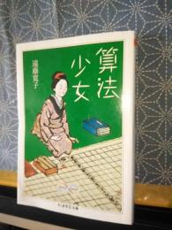 算法少女　ちくま学芸文庫