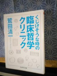 くじけそうな時の臨床哲学クリニック　ちくま学芸文庫
