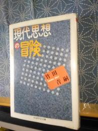 現代思想の冒険　ちくま学芸文庫