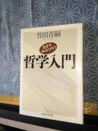 自分を知るための哲学入門　ちくま学芸文庫