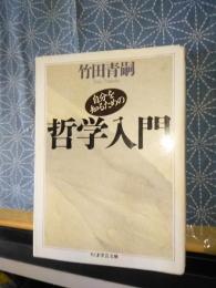 自分を知るための哲学入門　ちくま学芸文庫