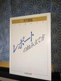 レポートの組み立て方　ちくま学芸文庫