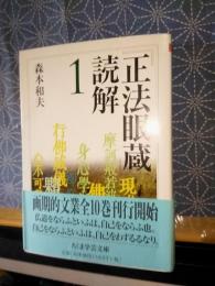 正法眼蔵読解　1　ちくま学芸文庫