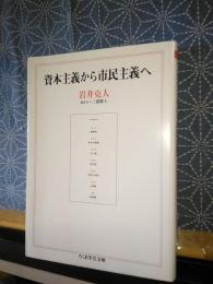 資本主義から市民主義へ　ちくま学芸文庫