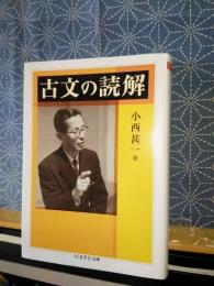 古文の読解　ちくま学芸文庫