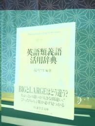 英語類義語活用辞典　ちくま学芸文庫