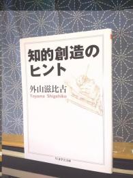 知的創造のヒント　ちくま学芸文庫
