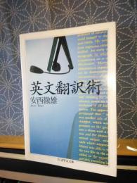 英文翻訳術　ちくま学芸文庫