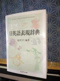 日英語表現辞典　ちくま学芸文庫