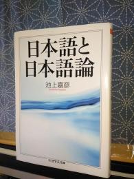 日本語と日本語論　ちくま学芸文庫
