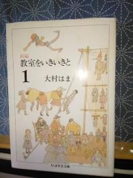 新編　教室をいきいきと　1　ちくま学芸文庫