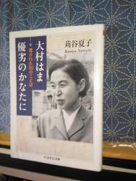 大村はま　優劣のかなたに　ちくま学芸文庫