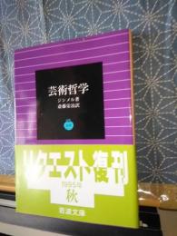 芸術哲学　岩波文庫