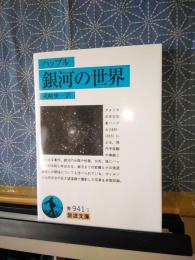 銀河の世界　バッフル　岩波文庫