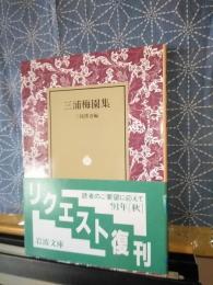 三浦梅園集　岩波文庫