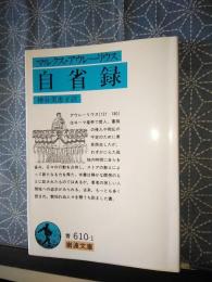 マルクス・アウレーリウス　自省録　岩波文庫
