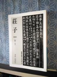 荘子　第四冊　雑篇　岩波文庫